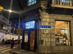 -THE PRESS(申报馆店)