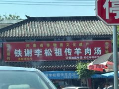 -铁谢李松祖传羊肉汤馆