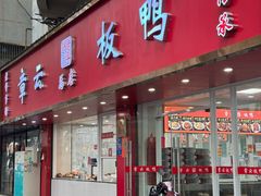 -章云板鸭(总店)