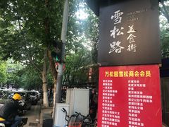 -霄汉牛三鲜湖北砂锅菜(万松园2店)