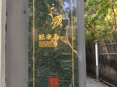 -张乐平故居