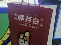 -霁月台现烤猪肉脯(万达茂店)