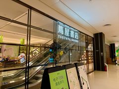 -茑屋书店(天目里店)