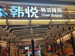 -韩悦牛排烤肉无限续(宝能中心店)