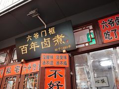 -六爷门框百年卤煮