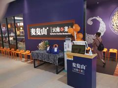 等位区-麦麦山云南菜(复地活力城店)