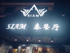 门面-Siam泰餐厅(水上公园店)