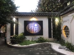 -浮何烤铺(桐梓林店)