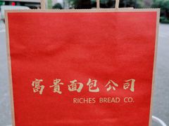 -富贵面包公司(运河店)