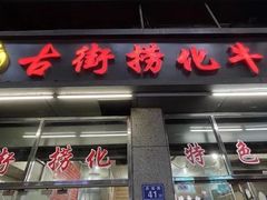 -古街捞化牛杂(井大店)