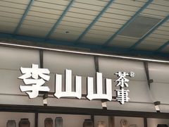 -李山山茶事(景枫店)