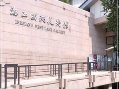 -浙江西湖美术馆