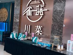 -雀蓝川菜(奥体广场店)