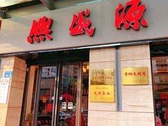 -熙盛源(滨湖万达店)