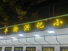 -牛街洪记小吃店(牛街店)