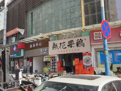 -映日农场无花果鸡(滨江东路店)