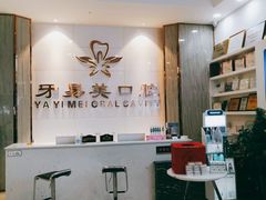 -牙易美口腔连锁(圣堂店)