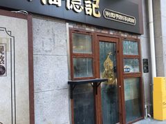 -廣福德记·传统手作茶点铺(广渠门店)