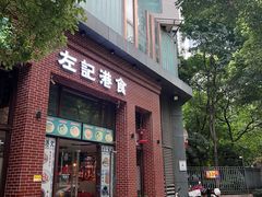 -左记港食(融科天城店)