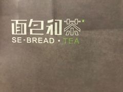 -面包和茶(万联店)