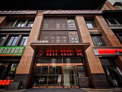 门面-臻牧壹品雪花牛肉火锅(大兴九臻店)