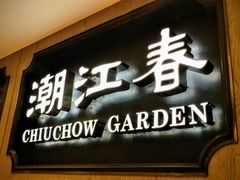 门面-潮江春(铜锣湾广场店)