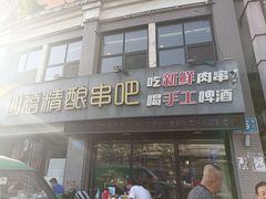 -四禧精酿铜锅涮肉·烧烤工场(大明湖店)
