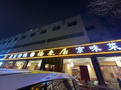 -福来居烤鸭店(天坛二店)