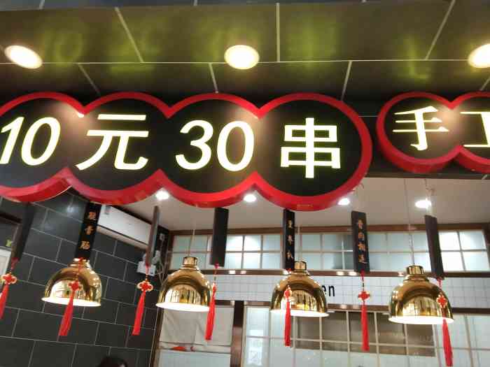 四经一手工串串(番禺奥园广场店)