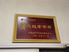 -华光餐厅(复兴路店)