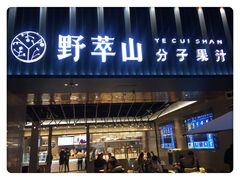门面-野萃山·潮汕厚果汁(十亩地店)