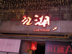-江湖 LiveHouse