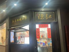-陈记甜品窝(中山北路店)