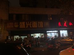 -盛兴面馆(真儒大厦店)