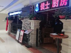 -俄士厨房(时代天街店)