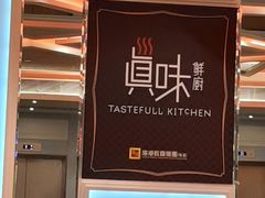 -真味鲜厨(观塘店)