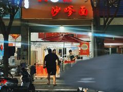 -大鼎沙嗲面(港口路店)