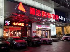 -丽达购物中心(崂山店)