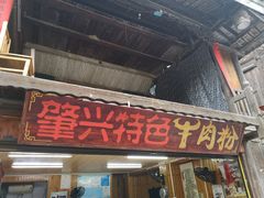 门面-肇兴特色牛肉粉