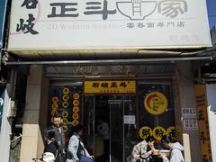 门面-正斗面家