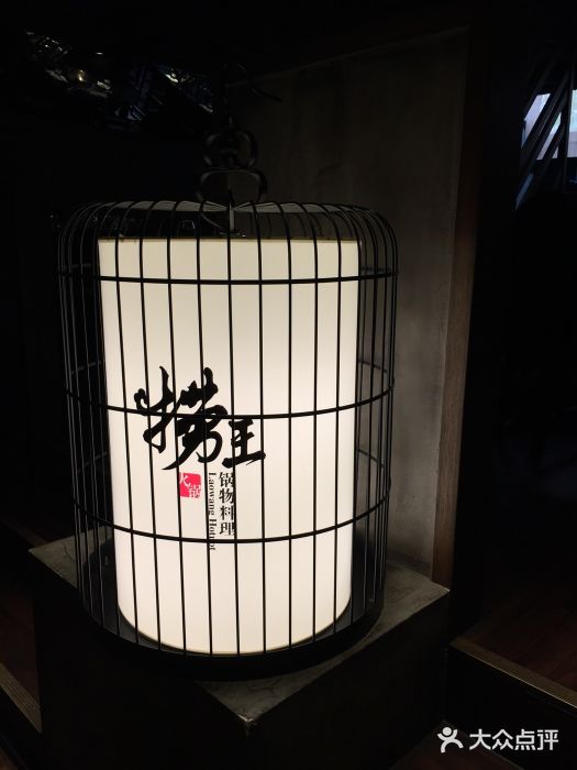 捞王锅物料理(凯旋路店)图片