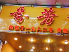 门面-芬芳甜品(同福路店)
