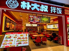 -朴大叔拌饭(广州花城汇店)