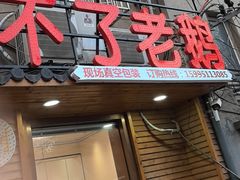 -正宗忘不了老鹅(梅岭店)