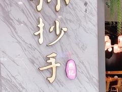 -默记孙抄手(经开万达店)