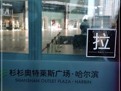 -杉杉奥特莱斯广场(哈尔滨店)