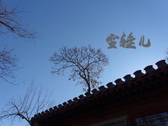 -北京国子监胡同