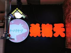 -杀猪天·韩国烤肉(总店)