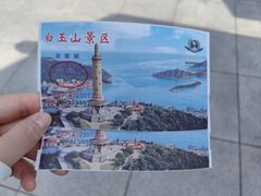 -白玉山景区