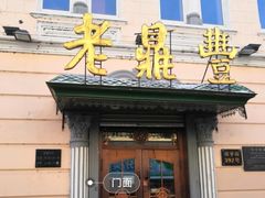 门面-老鼎丰(靖宇街总店)
